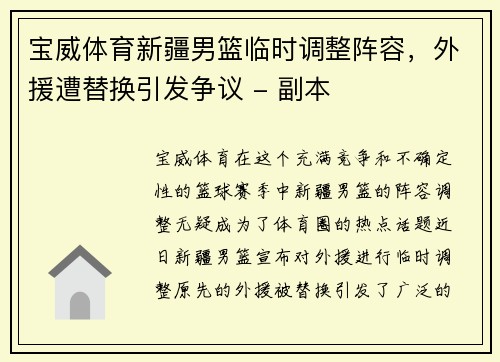 宝威体育新疆男篮临时调整阵容，外援遭替换引发争议 - 副本