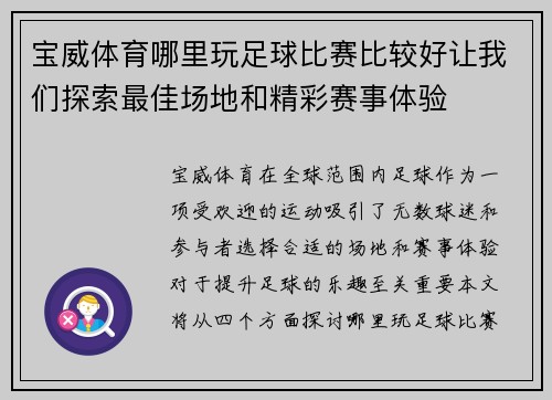 宝威体育哪里玩足球比赛比较好让我们探索最佳场地和精彩赛事体验