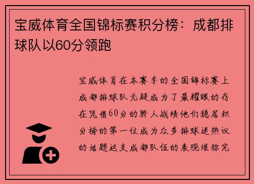 宝威体育全国锦标赛积分榜：成都排球队以60分领跑