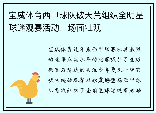 宝威体育西甲球队破天荒组织全明星球迷观赛活动，场面壮观