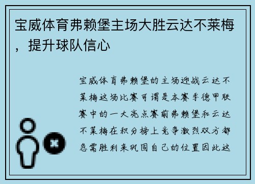 宝威体育弗赖堡主场大胜云达不莱梅，提升球队信心