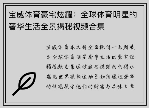 宝威体育豪宅炫耀：全球体育明星的奢华生活全景揭秘视频合集