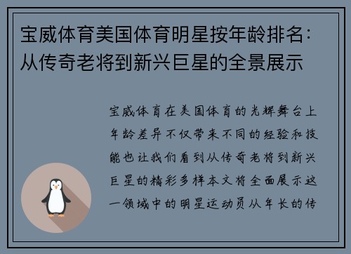 宝威体育美国体育明星按年龄排名：从传奇老将到新兴巨星的全景展示