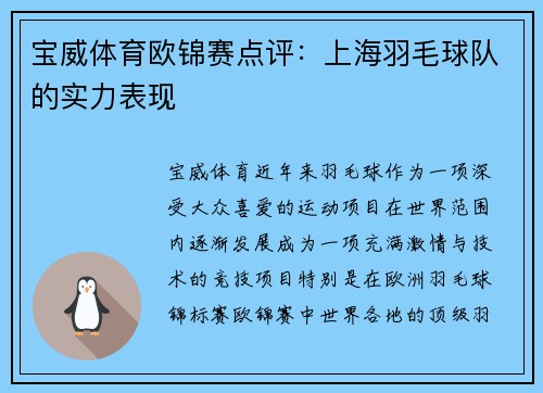 宝威体育欧锦赛点评：上海羽毛球队的实力表现