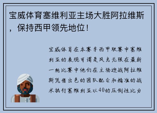 宝威体育塞维利亚主场大胜阿拉维斯，保持西甲领先地位！