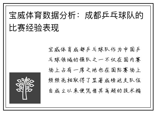 宝威体育数据分析：成都乒乓球队的比赛经验表现