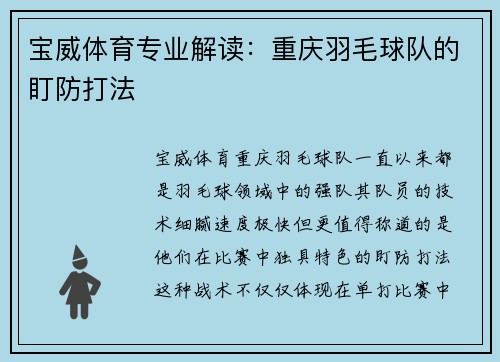 宝威体育专业解读：重庆羽毛球队的盯防打法