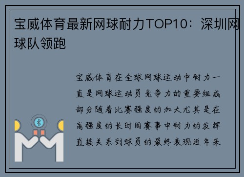 宝威体育最新网球耐力TOP10：深圳网球队领跑