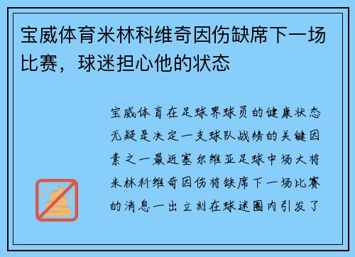 宝威体育米林科维奇因伤缺席下一场比赛，球迷担心他的状态