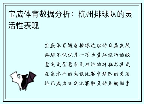 宝威体育数据分析：杭州排球队的灵活性表现