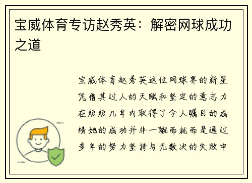 宝威体育专访赵秀英：解密网球成功之道