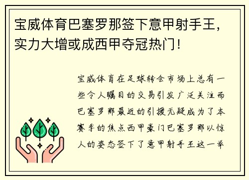 宝威体育巴塞罗那签下意甲射手王，实力大增或成西甲夺冠热门！