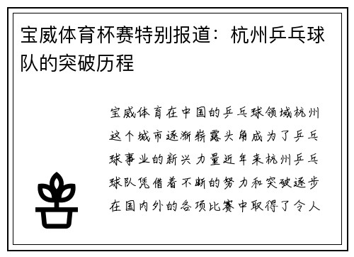 宝威体育杯赛特别报道：杭州乒乓球队的突破历程