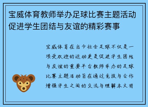 宝威体育教师举办足球比赛主题活动促进学生团结与友谊的精彩赛事
