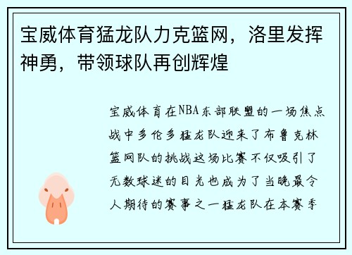 宝威体育猛龙队力克篮网，洛里发挥神勇，带领球队再创辉煌