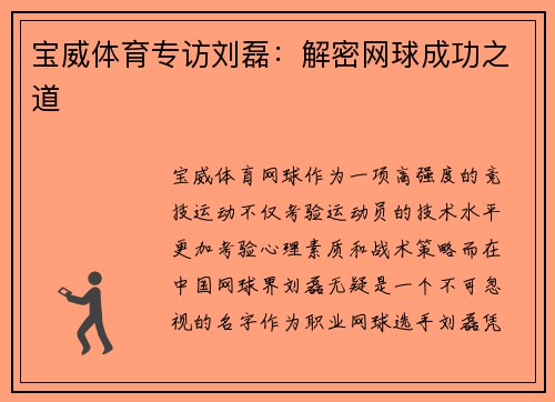 宝威体育专访刘磊：解密网球成功之道