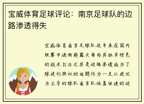 宝威体育足球评论：南京足球队的边路渗透得失