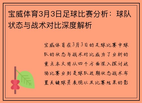 宝威体育3月3日足球比赛分析：球队状态与战术对比深度解析