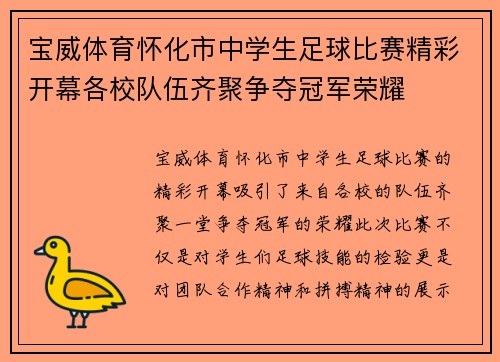 宝威体育怀化市中学生足球比赛精彩开幕各校队伍齐聚争夺冠军荣耀