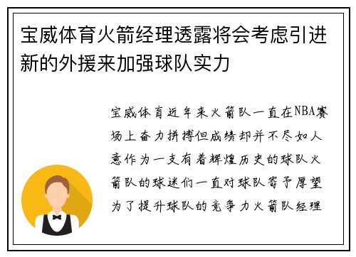 宝威体育火箭经理透露将会考虑引进新的外援来加强球队实力