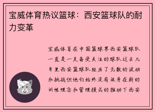 宝威体育热议篮球：西安篮球队的耐力变革