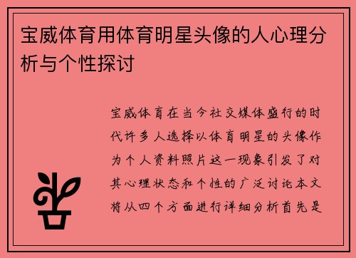 宝威体育用体育明星头像的人心理分析与个性探讨