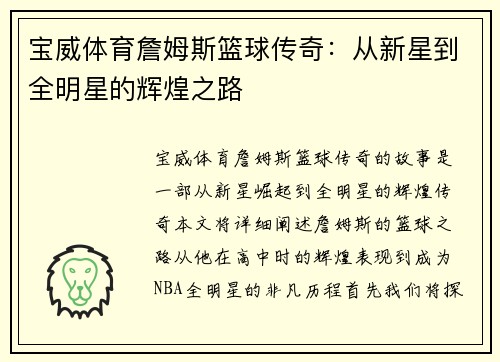 宝威体育詹姆斯篮球传奇：从新星到全明星的辉煌之路