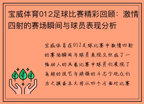 宝威体育012足球比赛精彩回顾：激情四射的赛场瞬间与球员表现分析