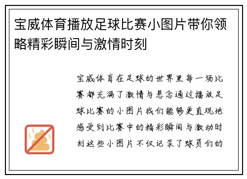 宝威体育播放足球比赛小图片带你领略精彩瞬间与激情时刻