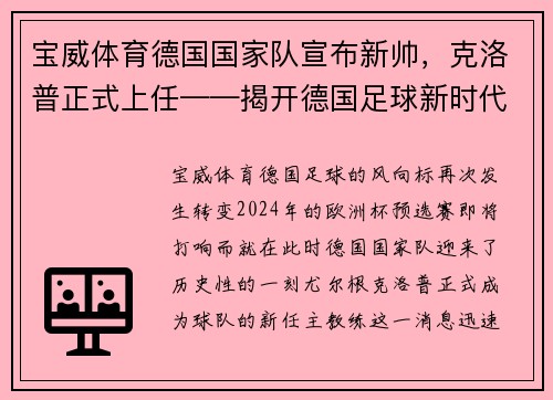 宝威体育德国国家队宣布新帅，克洛普正式上任——揭开德国足球新时代的序幕
