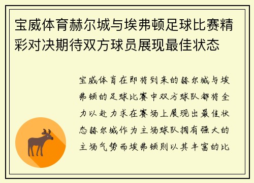 宝威体育赫尔城与埃弗顿足球比赛精彩对决期待双方球员展现最佳状态