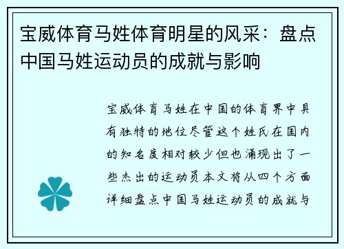 宝威体育马姓体育明星的风采：盘点中国马姓运动员的成就与影响