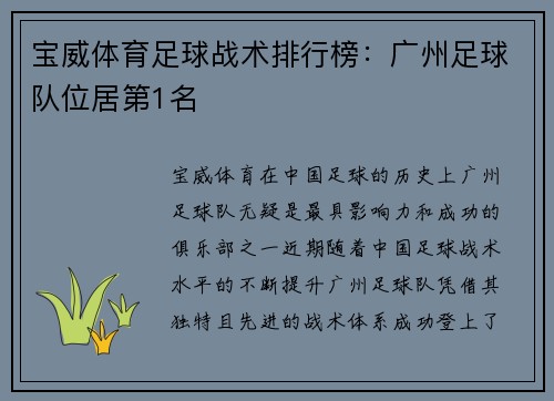 宝威体育足球战术排行榜：广州足球队位居第1名