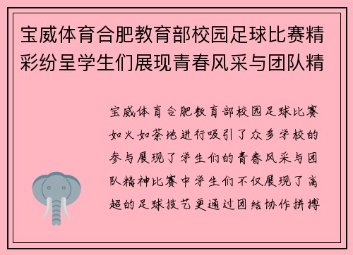 宝威体育合肥教育部校园足球比赛精彩纷呈学生们展现青春风采与团队精神