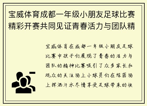 宝威体育成都一年级小朋友足球比赛精彩开赛共同见证青春活力与团队精神