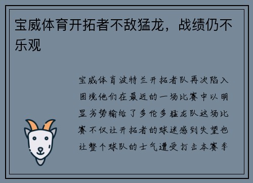 宝威体育开拓者不敌猛龙，战绩仍不乐观
