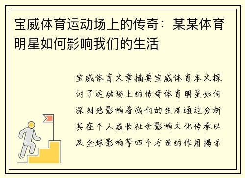 宝威体育运动场上的传奇：某某体育明星如何影响我们的生活
