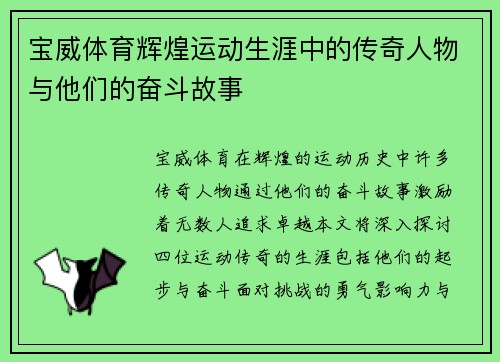 宝威体育辉煌运动生涯中的传奇人物与他们的奋斗故事