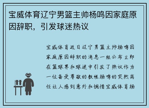 宝威体育辽宁男篮主帅杨鸣因家庭原因辞职，引发球迷热议