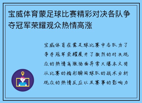 宝威体育蒙足球比赛精彩对决各队争夺冠军荣耀观众热情高涨