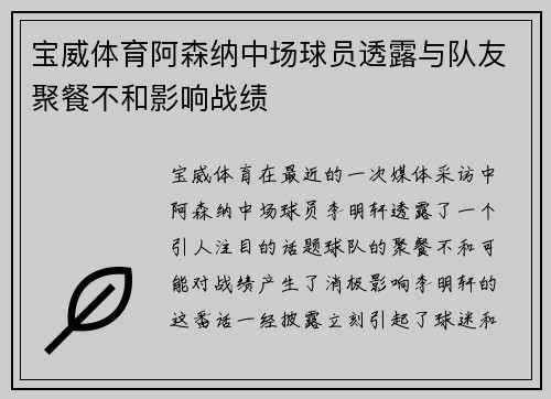 宝威体育阿森纳中场球员透露与队友聚餐不和影响战绩