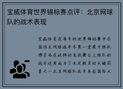 宝威体育世界锦标赛点评：北京网球队的战术表现