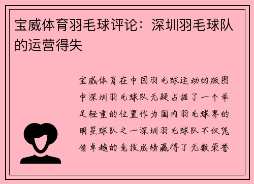 宝威体育羽毛球评论：深圳羽毛球队的运营得失