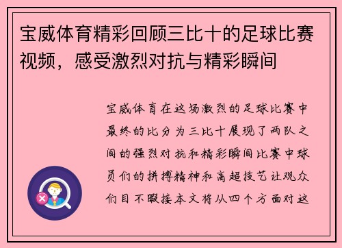 宝威体育精彩回顾三比十的足球比赛视频，感受激烈对抗与精彩瞬间