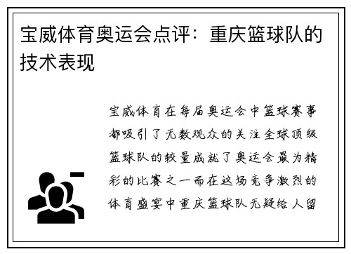 宝威体育奥运会点评：重庆篮球队的技术表现