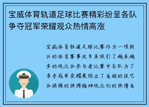 宝威体育轨道足球比赛精彩纷呈各队争夺冠军荣耀观众热情高涨