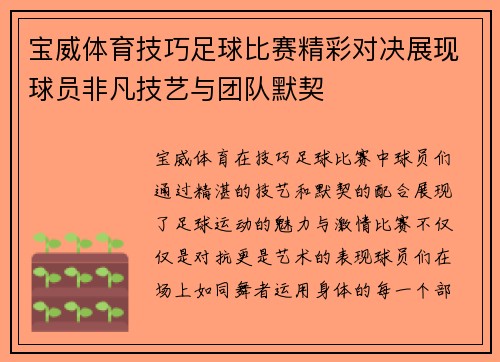宝威体育技巧足球比赛精彩对决展现球员非凡技艺与团队默契