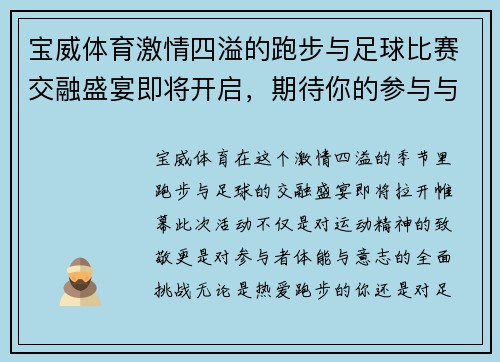 宝威体育激情四溢的跑步与足球比赛交融盛宴即将开启，期待你的参与与见证