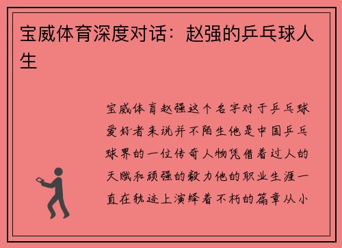 宝威体育深度对话：赵强的乒乓球人生
