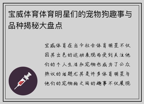 宝威体育体育明星们的宠物狗趣事与品种揭秘大盘点